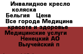  Инвалидное кресло-коляска Virmeiren V300 Бельгия › Цена ­ 25 000 - Все города Медицина, красота и здоровье » Медицинские услуги   . Ненецкий АО,Выучейский п.